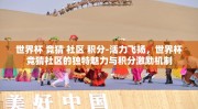世界杯 竞猜 社区 积分-活力飞扬，世界杯竞猜社区的独特魅力与积分激励机制