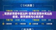 世界杯竞猜中奖比例-世界杯竞猜中奖比的密语，数字游戏与心态艺术