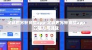 足彩世界杯竞猜app-足彩世界杯竞猜app的魅力与挑战