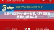 世界杯竞猜宇v98典tv-当然，以下是我按照要求构思的文章