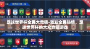 足球世界杯全民大竞猜-激发全民热情，足球世界杯的大众竞猜游戏