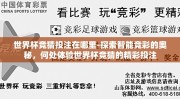 世界杯竞猜投注在哪里-探索智能竞彩的奥秘，何处体验世界杯竞猜的精彩投注