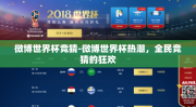 微博世界杯竞猜-微博世界杯热潮，全民竞猜的狂欢