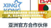 星空体育直播在线观看-探索星空的奇妙之旅，星空体育直播的在线观感体验