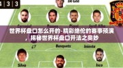世界杯盘口怎么开的-精彩绝伦的赛事预演，揭秘世界杯盘口开法之奥妙