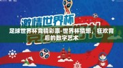 足球世界杯竞猜彩票-世界杯猜想，狂欢背后的数字艺术