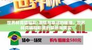 世界杯竞猜福彩-激情与幸运的碰撞，世界杯竞猜福彩里的梦想与现实