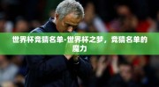 世界杯竞猜名单-世界杯之梦，竞猜名单的魔力