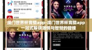 澳门世界杯竞猜app-澳门世界杯竞猜app，一站式解锁激情与智慧的碰撞