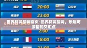 世界杯竞猜网首页-世界杯竞猜网，乐趣与激情的交汇点