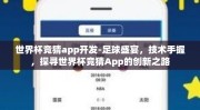 世界杯竞猜app开发-足球盛宴，技术手握，探寻世界杯竞猜App的创新之路