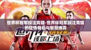 世界杯冠军投注竞猜-世界杯冠军投注竞猜的狂热背后与智慧博弈