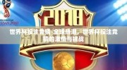 世界杯投注竞猜-全球热潮，世界杯投注竞猜的激情与挑战