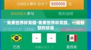 免费世界杯竞猜-免费世界杯竞猜，一场智慧的较量