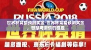 世界杯竞猜预测奖金-世界杯竞猜预测奖金，智慧与激情的碰撞