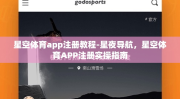 星空体育app注册教程-星夜导航，星空体育APP注册实操指南