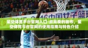 星空体育平台官网入口-点亮夜的画布，星空体育平台官网的使用指南与特色介绍