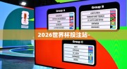 2026世界杯投注站-