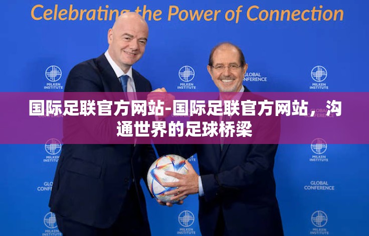 国际足联官方网站-国际足联官方网站,沟通世界的足球桥梁 国际足联官方网站-国际足联官方网站,沟通世界的足球桥梁