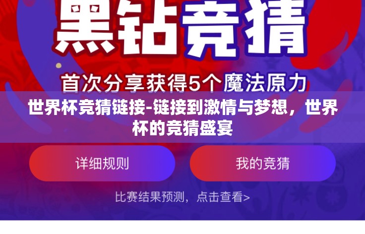 世界杯竞猜链接-链接到激情与梦想,世界杯的竞猜盛宴 世界杯竞猜链接-链接到激情与梦想,世界杯的竞猜盛宴