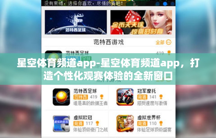 星空体育频道app-星空体育频道app，打造个性化观赛体验的全新窗口