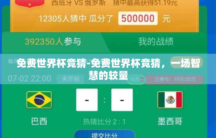 免费世界杯竞猜-免费世界杯竞猜,一场智慧的较量 免费世界杯竞猜-免费世界杯竞猜,一场智慧的较量