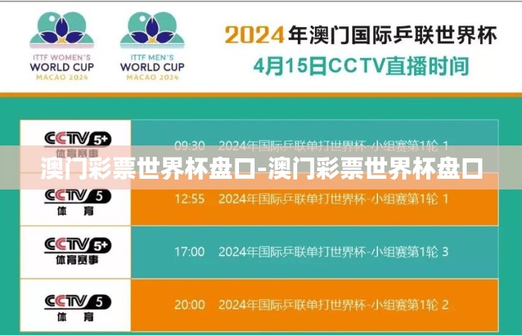 澳门彩票世界杯盘口-澳门彩票世界杯盘口 澳门彩票世界杯盘口-澳门彩票世界杯盘口