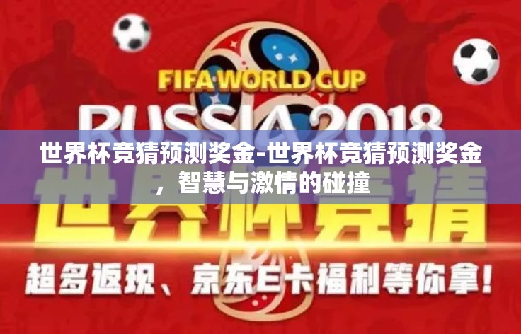 世界杯竞猜预测奖金-世界杯竞猜预测奖金，智慧与激情的碰撞