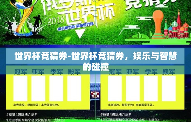 世界杯竞猜券-世界杯竞猜券,娱乐与智慧的碰撞 世界杯竞猜券-世界杯竞猜券,娱乐与智慧的碰撞