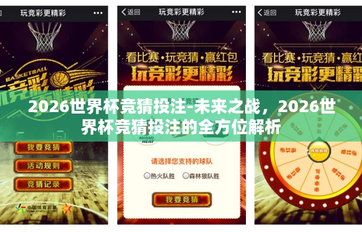 2026世界杯竞猜投注-未来之战,2026世界杯竞猜投注的全方位解析 2026世界杯竞猜投注-未来之战,2026世界杯竞猜投注的全方位解析