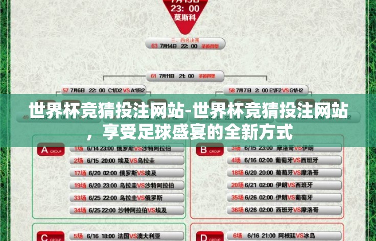 世界杯竞猜投注网站-世界杯竞猜投注网站,享受足球盛宴的全新方式 世界杯竞猜投注网站-世界杯竞猜投注网站,享受足球盛宴的全新方式