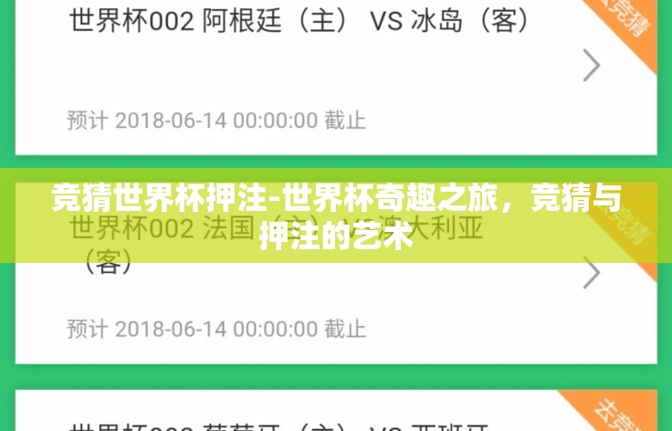 竞猜世界杯押注-世界杯奇趣之旅,竞猜与押注的艺术 竞猜世界杯押注-世界杯奇趣之旅,竞猜与押注的艺术