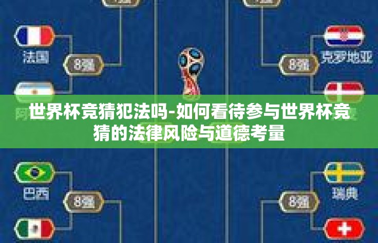 世界杯竞猜犯法吗-如何看待参与世界杯竞猜的法律风险与道德考量 世界杯竞猜犯法吗-如何看待参与世界杯竞猜的法律风险与道德考量