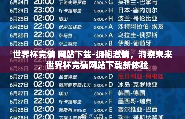 世界杯竞猜 网站下载-拥抱激情,洞察未来,世界杯竞猜网站下载新体验 世界杯竞猜 网站下载-拥抱激情,洞察未来,世界杯竞猜网站下载新体验