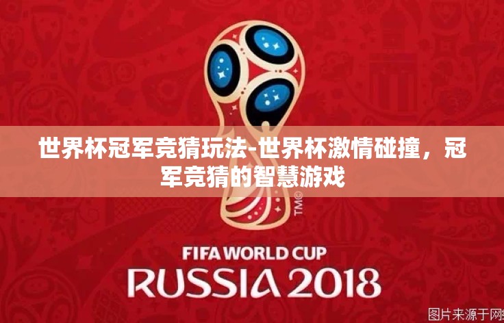 世界杯冠军竞猜玩法-世界杯激情碰撞，冠军竞猜的智慧游戏