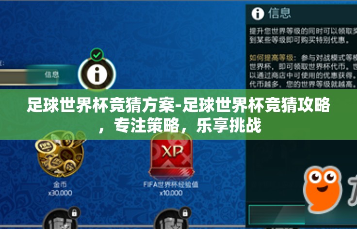 足球世界杯竞猜方案-足球世界杯竞猜攻略，专注策略，乐享挑战