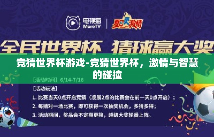 竞猜世界杯游戏-竞猜世界杯,激情与智慧的碰撞 竞猜世界杯游戏-竞猜世界杯,激情与智慧的碰撞