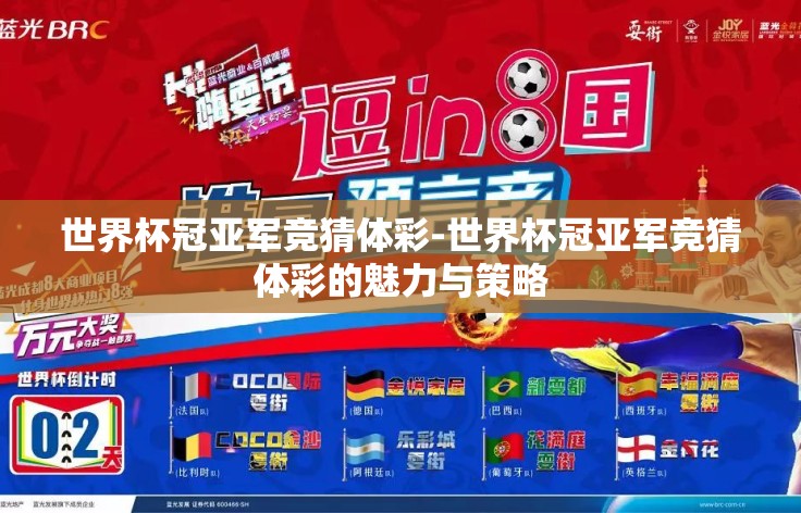 世界杯冠亚军竞猜体彩-世界杯冠亚军竞猜体彩的魅力与策略