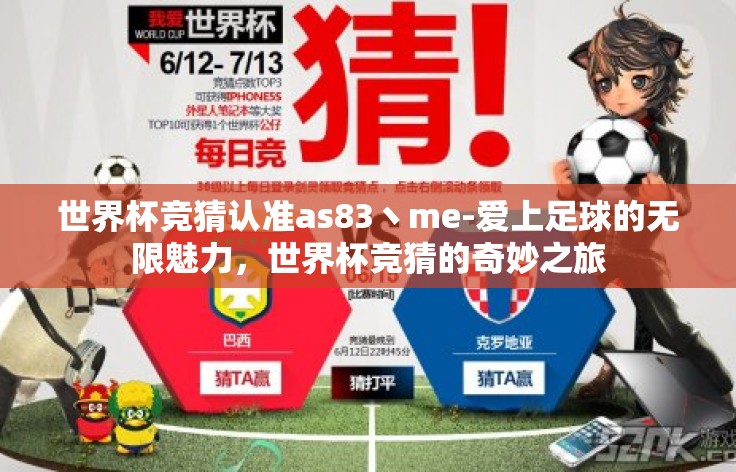 世界杯竞猜认准as83丶me-爱上足球的无限魅力，世界杯竞猜的奇妙之旅
