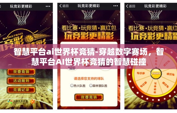 智慧平台ai世界杯竞猜-穿越数字赛场，智慧平台AI世界杯竞猜的智慧碰撞