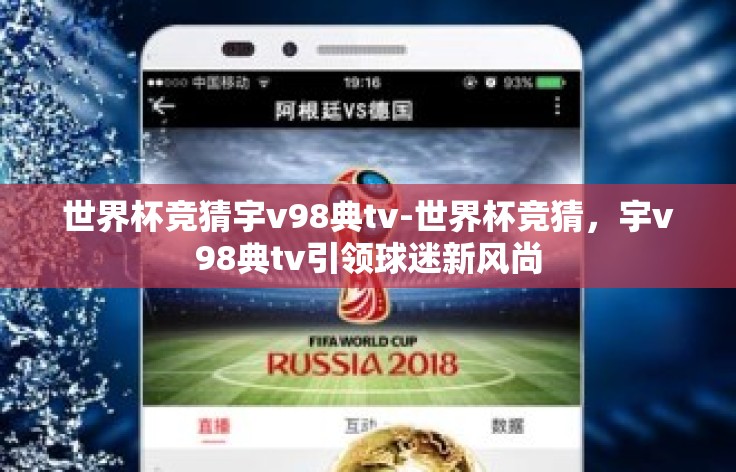 世界杯竞猜宇v98典tv-世界杯竞猜,宇v98典tv引领球迷新风尚 世界杯竞猜宇v98典tv-世界杯竞猜,宇v98典tv引领球迷新风尚