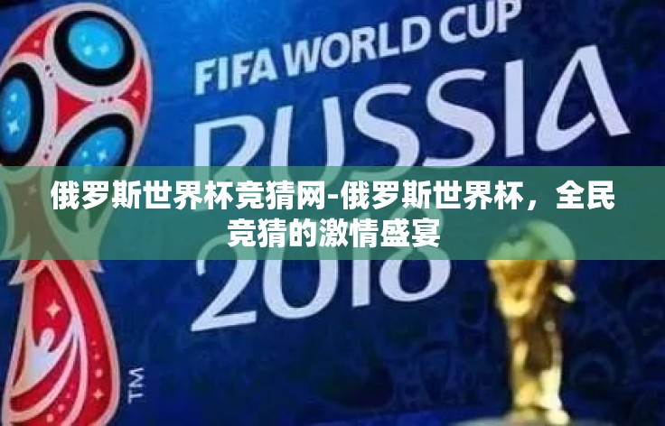 俄罗斯世界杯竞猜网-俄罗斯世界杯，全民竞猜的激情盛宴