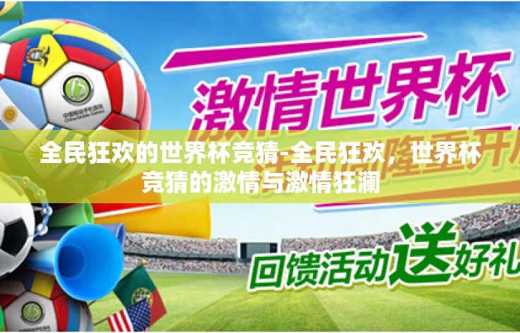 全民狂欢的世界杯竞猜-全民狂欢,世界杯竞猜的激情与激情狂澜 全民狂欢的世界杯竞猜-全民狂欢,世界杯竞猜的激情与激情狂澜