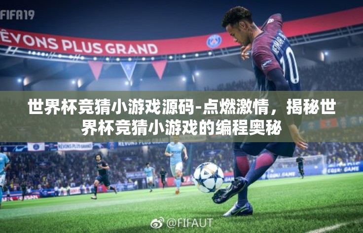 世界杯竞猜小游戏源码-点燃激情,揭秘世界杯竞猜小游戏的编程奥秘 世界杯竞猜小游戏源码-点燃激情,揭秘世界杯竞猜小游戏的编程奥秘