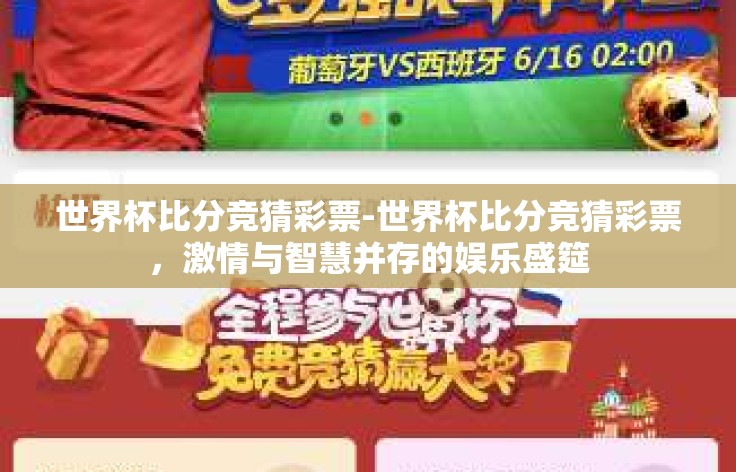 世界杯比分竞猜彩票-世界杯比分竞猜彩票,激情与智慧并存的娱乐盛筵 世界杯比分竞猜彩票-世界杯比分竞猜彩票,激情与智慧并存的娱乐盛筵