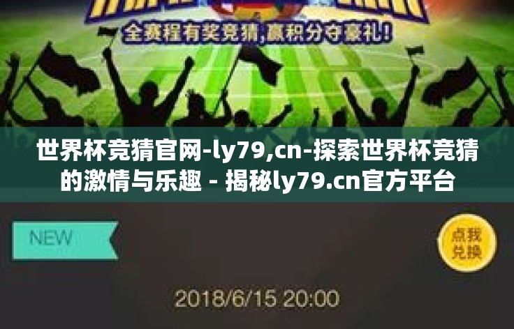 世界杯竞猜官网-ly79,cn-探索世界杯竞猜的激情与乐趣 - 揭秘ly79.cn官方平台
