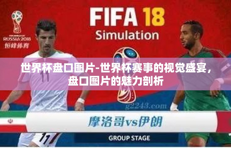 世界杯盘口图片-世界杯赛事的视觉盛宴，盘口图片的魅力剖析