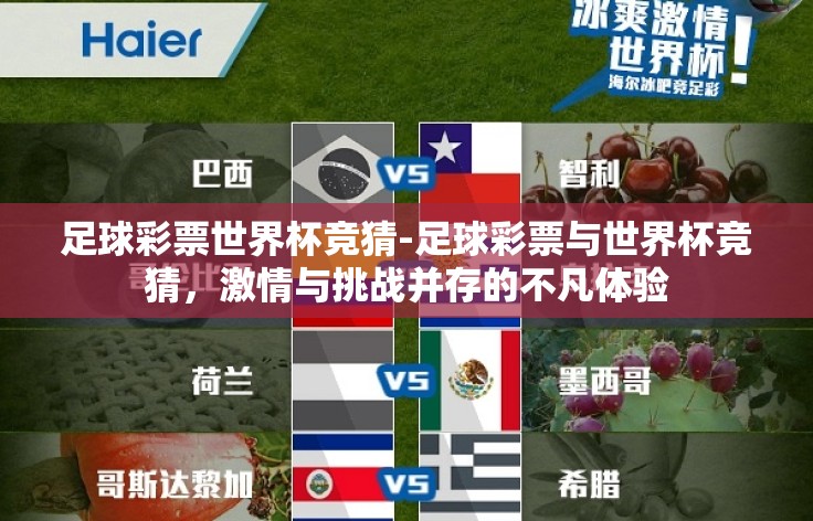 足球彩票世界杯竞猜-足球彩票与世界杯竞猜，激情与挑战并存的不凡体验