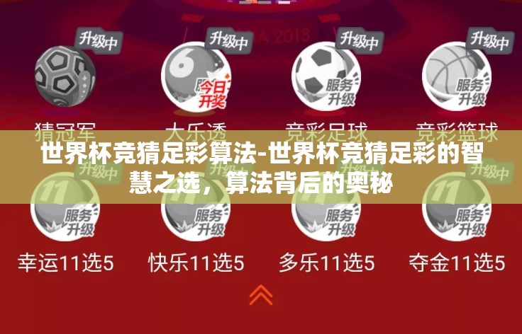 世界杯竞猜足彩算法-世界杯竞猜足彩的智慧之选,算法背后的奥秘 世界杯竞猜足彩算法-世界杯竞猜足彩的智慧之选,算法背后的奥秘