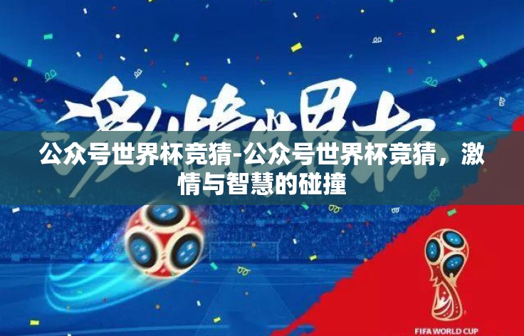 公众号世界杯竞猜-公众号世界杯竞猜，激情与智慧的碰撞